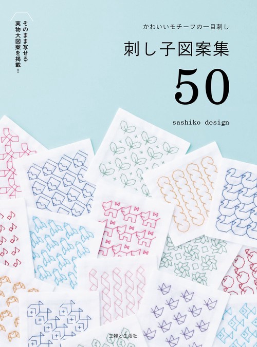 かわいいモチーフの一目刺し　刺し子図案集50