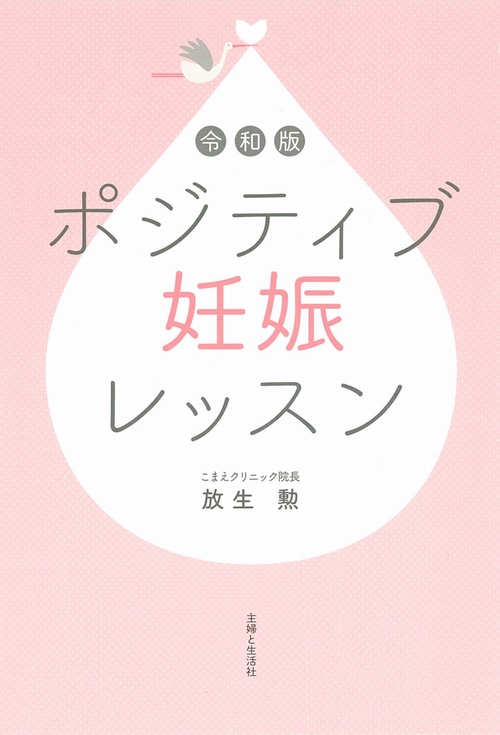 令和版　ポジティブ妊娠レッスン