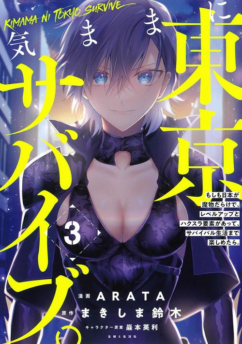 気ままに東京サバイブ。もしも日本が魔物だらけで、レベルアップとハクスラ要素があって、サバイバル生活まで楽しめたら。３