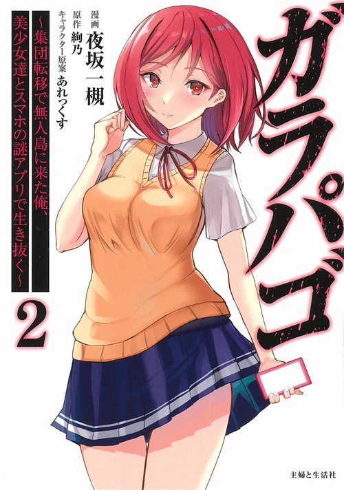 ガラパゴ 集団転移で無人島に来た俺、美少女達とスマホの謎アプリで生き抜く ２