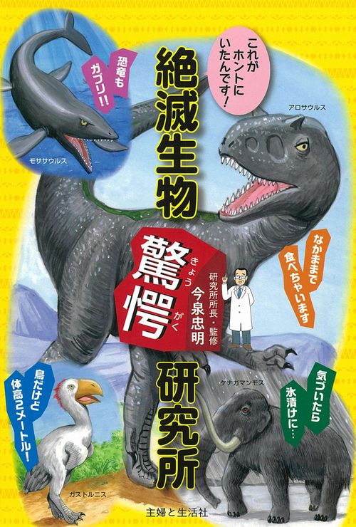 これがホントにいたんです！　絶滅生物驚愕研究所