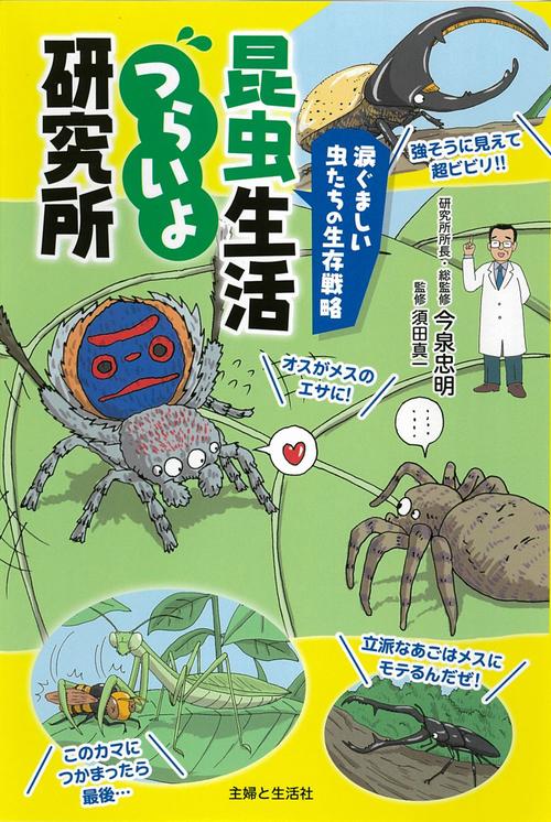 涙ぐましい虫たちの生存戦略　昆虫生活つらいよ研究所