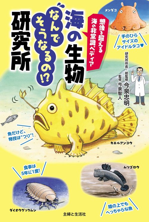 想像を超える海の非常識ペディア　海の生物なんでそうなるの!?研究所