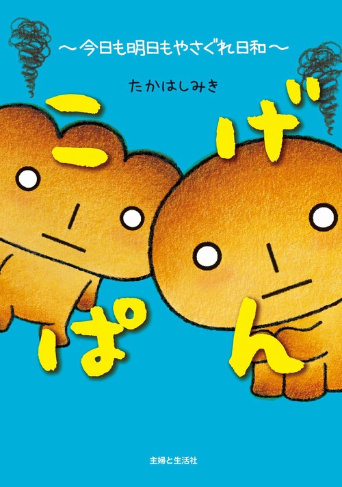 こげぱん　今日も明日もやさぐれ日和
