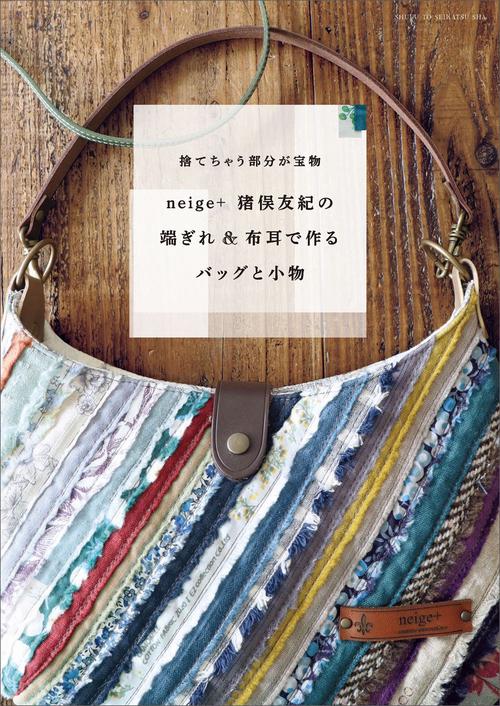 neige＋猪俣友紀の 端ぎれ＆布耳で作るバッグと小物