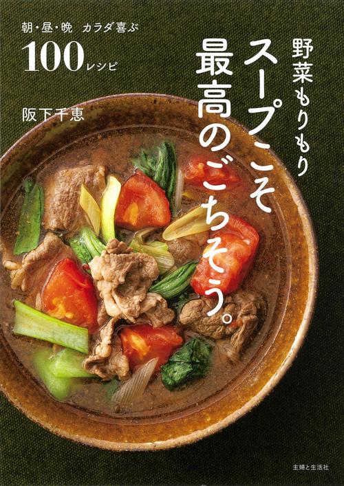 野菜もりもり　スープこそ最高のごちそう。