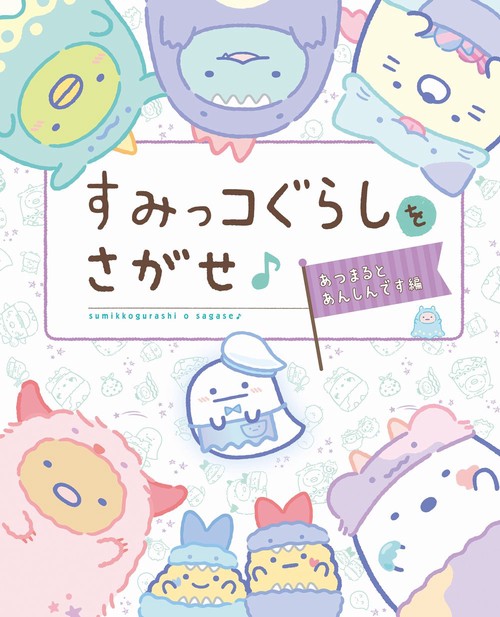 すみっコぐらしをさがせ♪ あつまるとあんしんです編