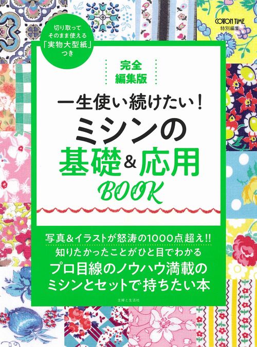 完全編集版　一生使い続けたい！ ミシンの基礎＆応用BOOK