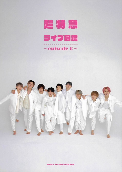 超特急ライブ図鑑episode 0