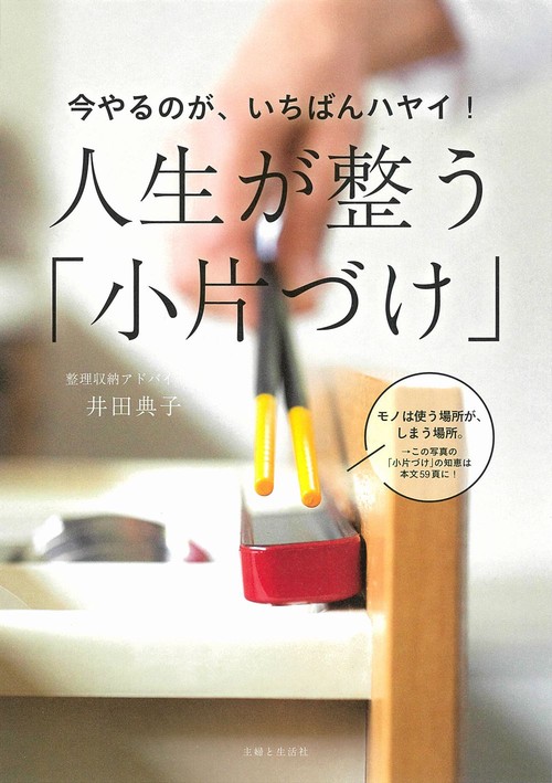 今やるのが、いちばんハヤイ！　人生が整う「小片づけ」