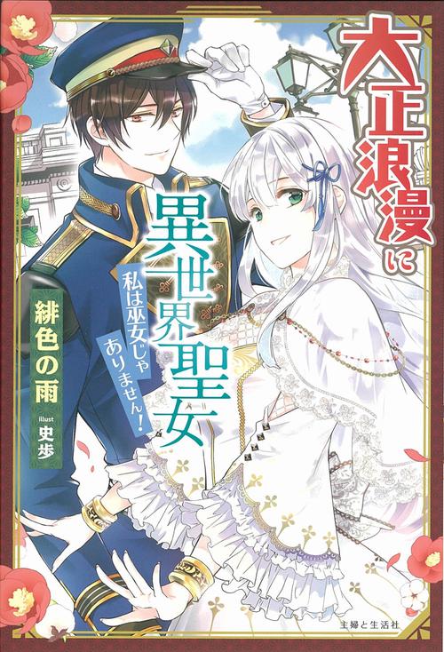 大正浪漫に異世界聖女　私は巫女じゃありません！