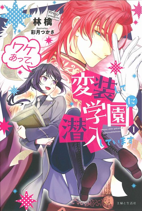 ワケあって、変装して学園に潜入しています １