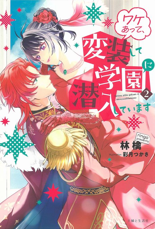 ワケあって、変装して学園に潜入しています ２