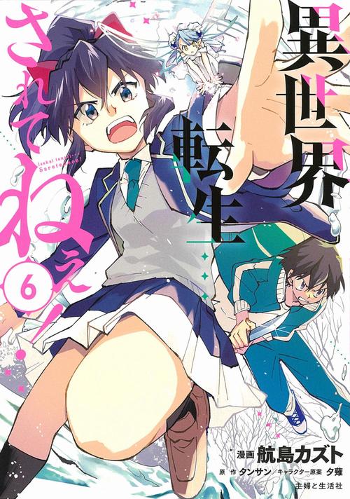 異世界転生…されてねぇ！ ６