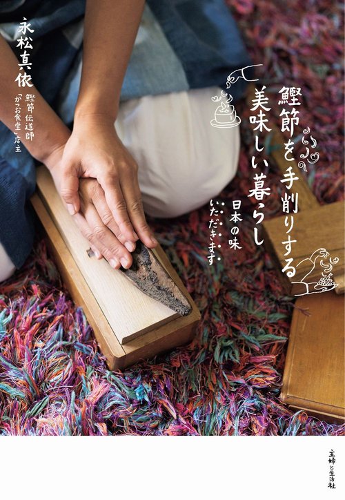 鰹節を手削りする　美味しい暮らし