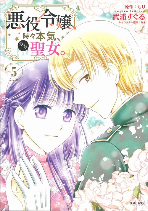 悪役令嬢、時々本気、のち聖女。 ５