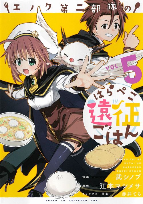 エノク第二部隊のはらぺこ遠征ごはん ５