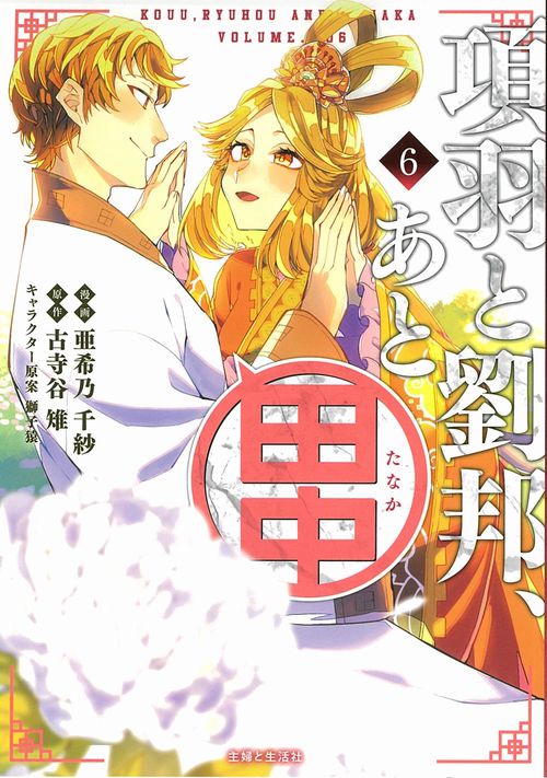 項羽と劉邦、あと田中 ６