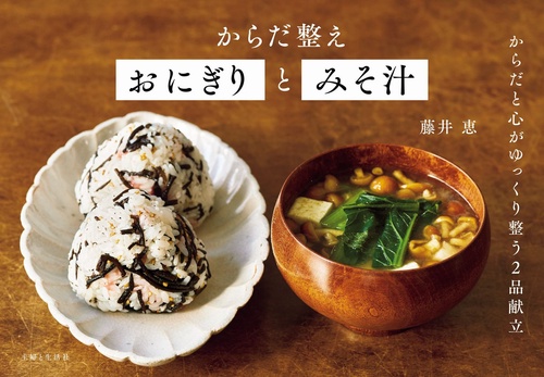 からだ整えおにぎりとみそ汁
