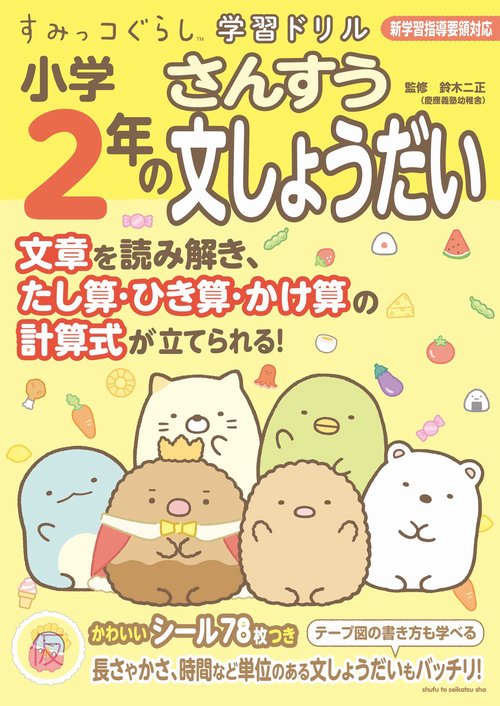 すみっコぐらし学習ドリル　小学2年の算数文しょうだい