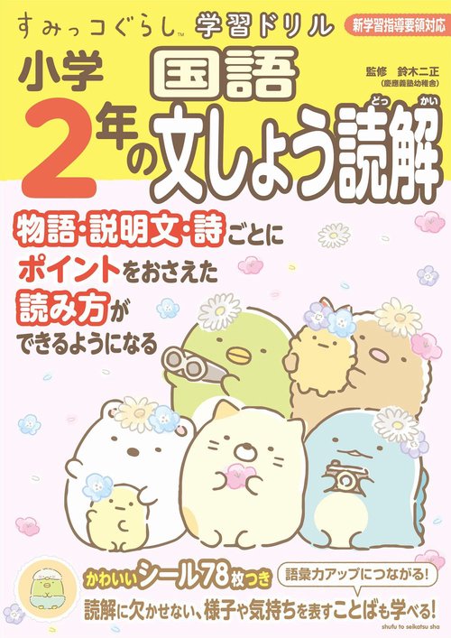 すみっコぐらし学習ドリル　小学2年の国語文しょう読解