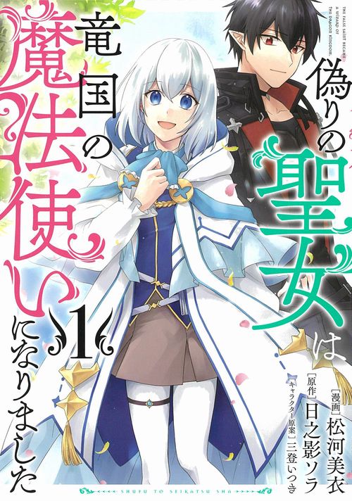 偽りの聖女は竜国の魔法使いになりました １