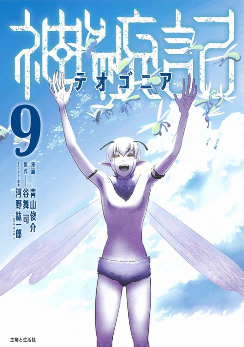 神統記（テオゴニア） ９