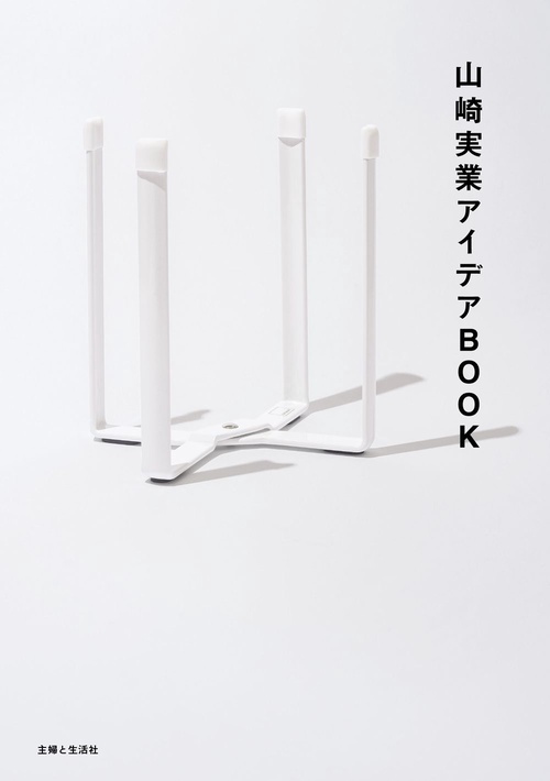 山崎実業アイデアBOOK