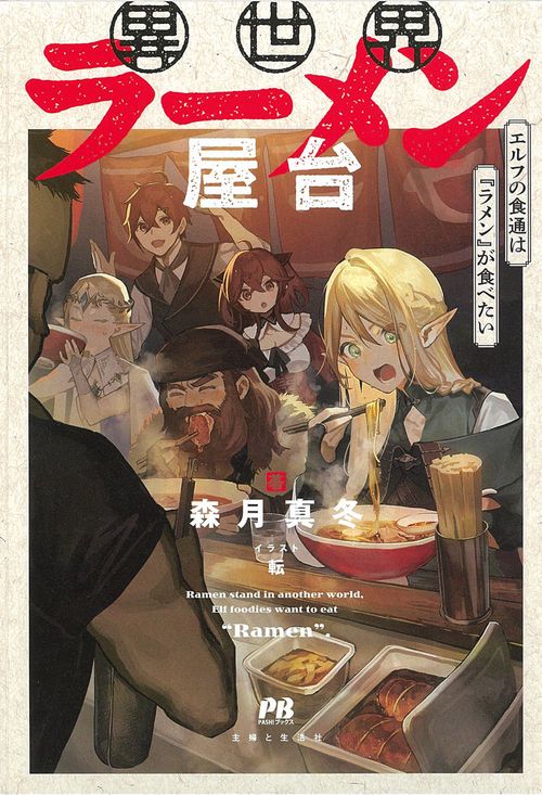 異世界ラーメン屋台　エルフの食通は『ラメン』が食べたい
