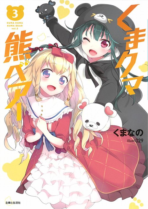 くまクマ熊ベアー ３