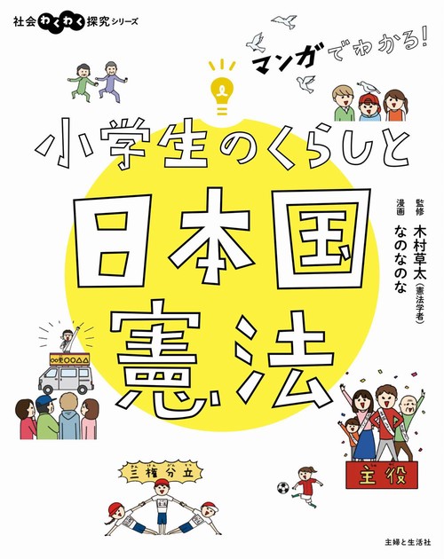 マンガでわかる！　小学生のくらしと日本国憲法