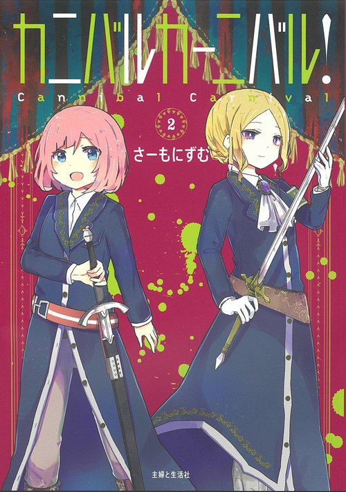 カニバルカーニバル！ 2