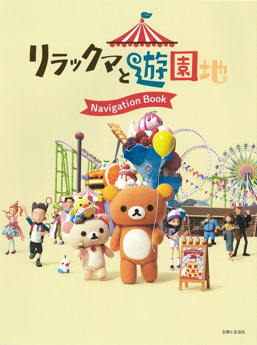 リラックマと遊園地 Navigation Book