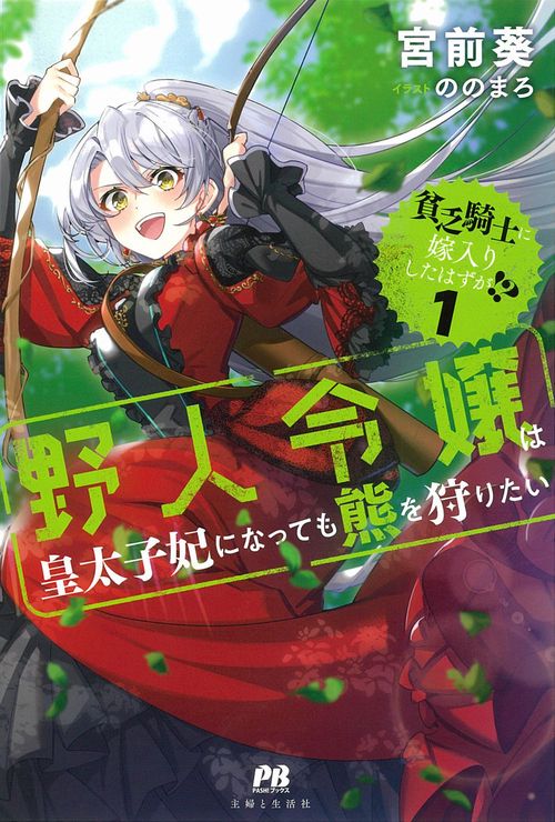 貧乏騎士に嫁入りしたはずが!? １ 野人令嬢は皇太子妃になっても熊を狩りたい