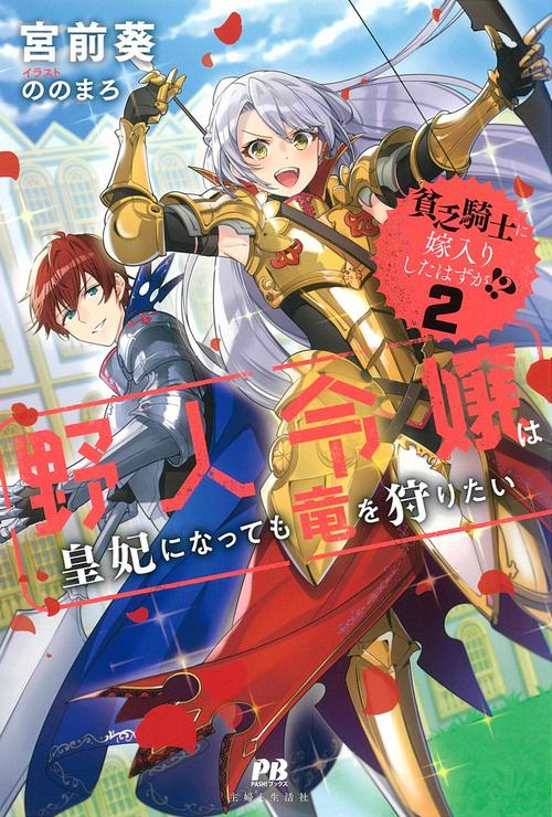 貧乏騎士に嫁入りしたはずが!? ２ 野人令嬢は皇妃になっても竜を狩りたい