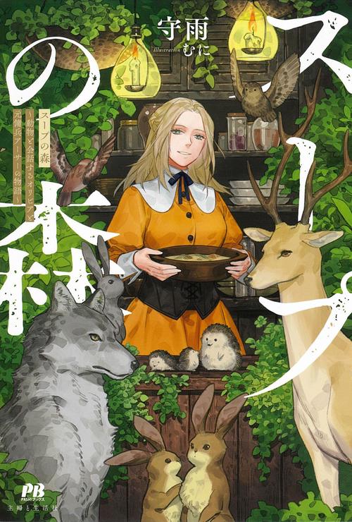 スープの森動物と会話するオリビアと元傭兵アーサーの物語