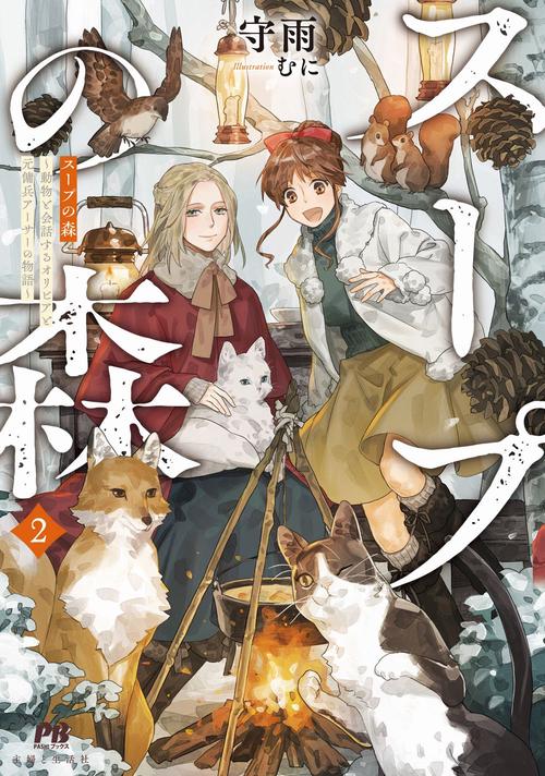 スープの森動物と会話するオリビアと元傭兵アーサーの物語 2