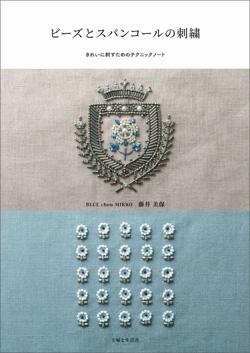 ビーズとスパンコールの刺繍