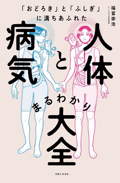 「おどろき」と「ふしぎ」に満ちあふれた 人体と病気まるわかり大全