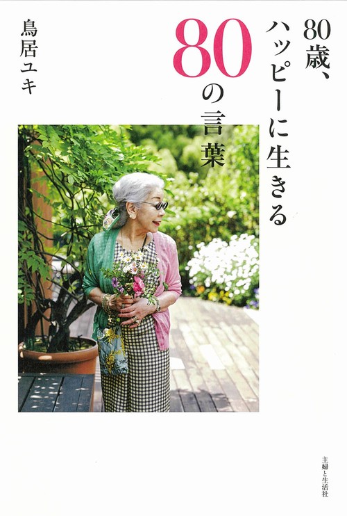 ８０歳、ハッピーに生きる８０の言葉
