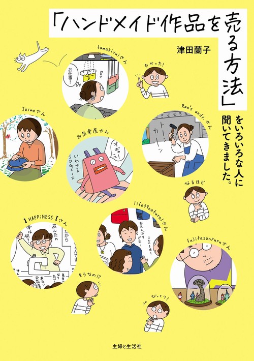 「ハンドメイド作品を売る方法」をいろいろな人に聞いてきました。