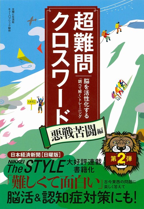 超難問クロスワード 悪戦苦闘編