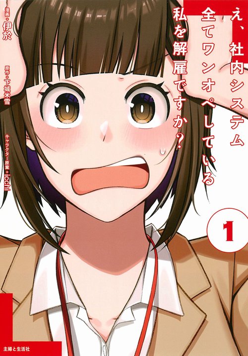 え、社内システム全てワンオペしている私を解雇ですか？ １