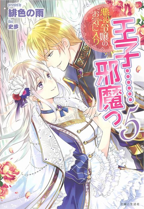 悪役令嬢のお気に入り　王子……邪魔っ 5