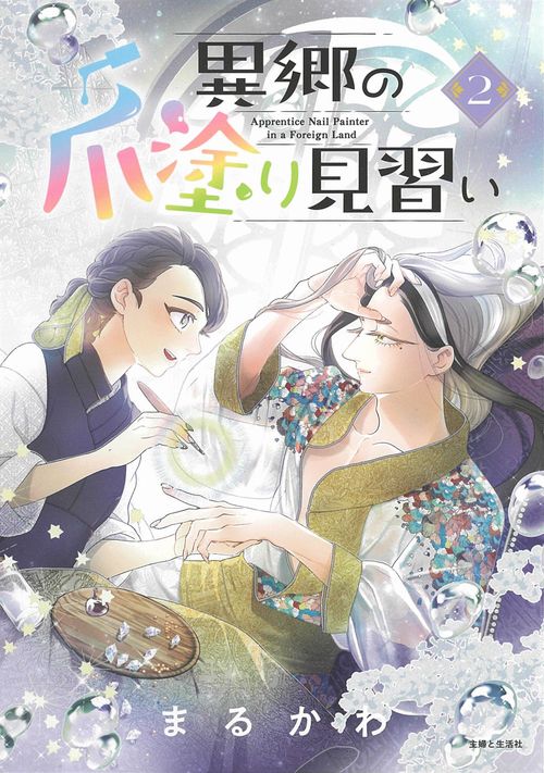 異郷の爪塗り見習い ２