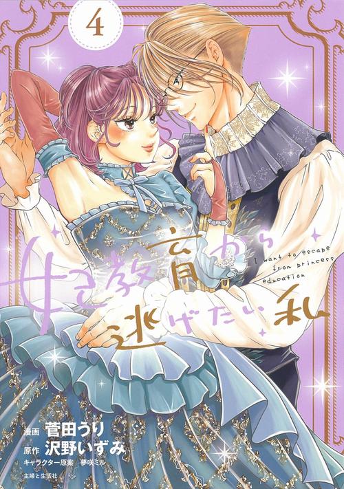 妃教育から逃げたい私 ４
