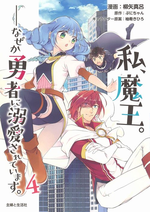 私、魔王。──なぜか勇者に溺愛されています。 ４