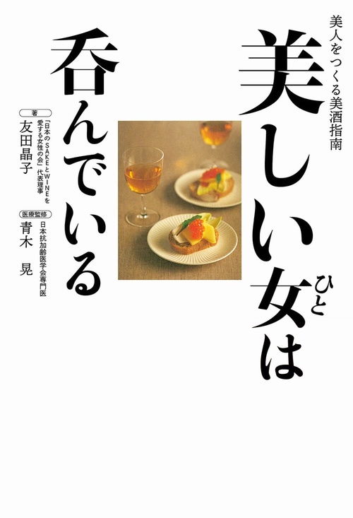 美しい女は呑んでいる