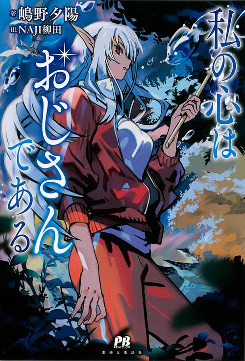 私の心はおじさんである