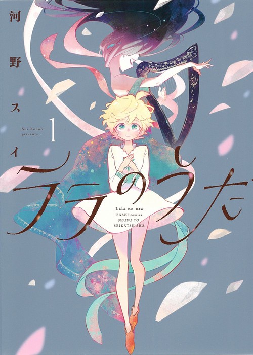 ララのうた １
